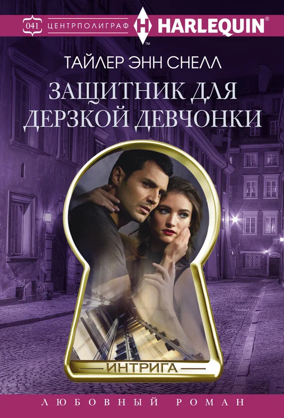 Обложка Защитник для дерзкой девчонки