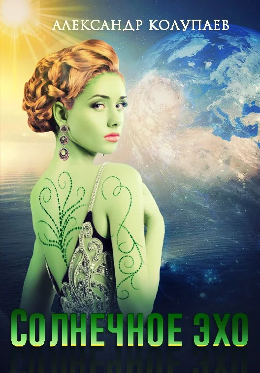 Обложка Солнечное эхо