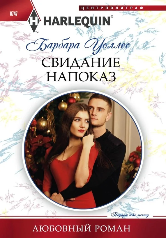 Обложка Свидание напоказ