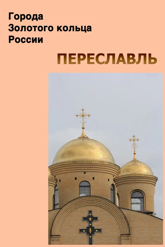 Обложка Переславль