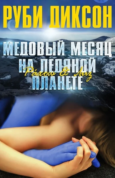 Обложка Медовый месяц на ледяной планете: Рахош и Лиз