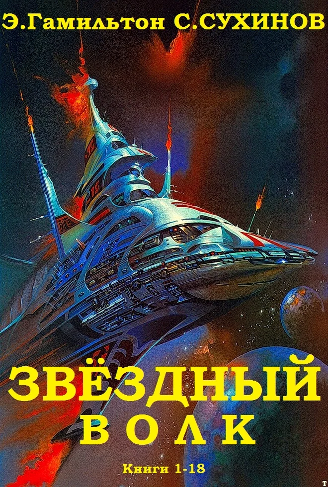 Обложка Звёздный волк. Книги 1-18
