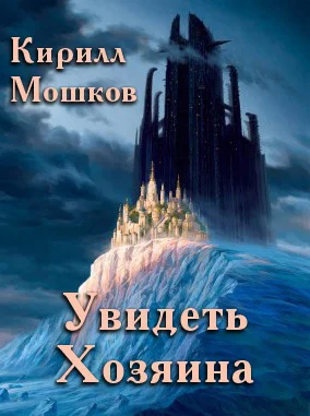 Обложка Увидеть Хозяина
