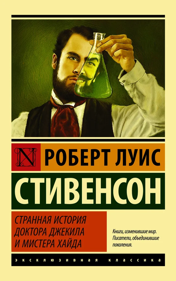 Обложка Странная история доктора Джекила и мистера Хайда