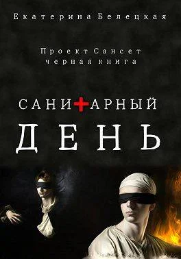 Обложка Санитарный день