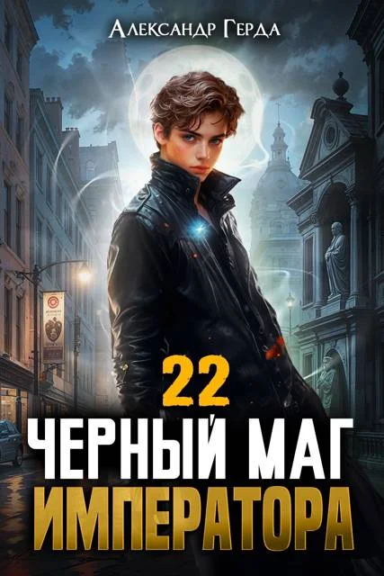 Обложка Черный Маг Императора 22