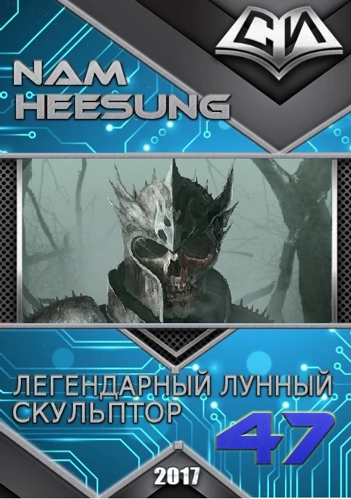 Обложка Легендарный Лунный Скульптор. Книга 47