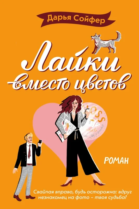 Обложка Лайки вместо цветов