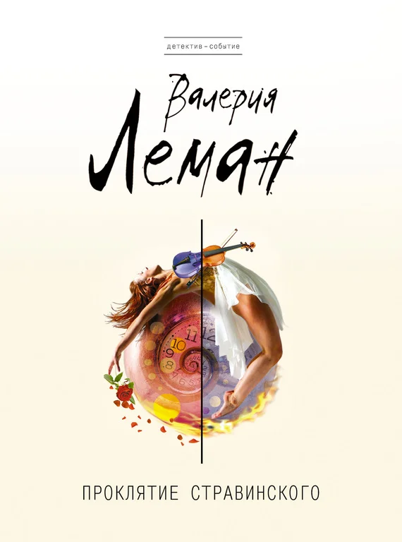 Обложка Проклятие Стравинского