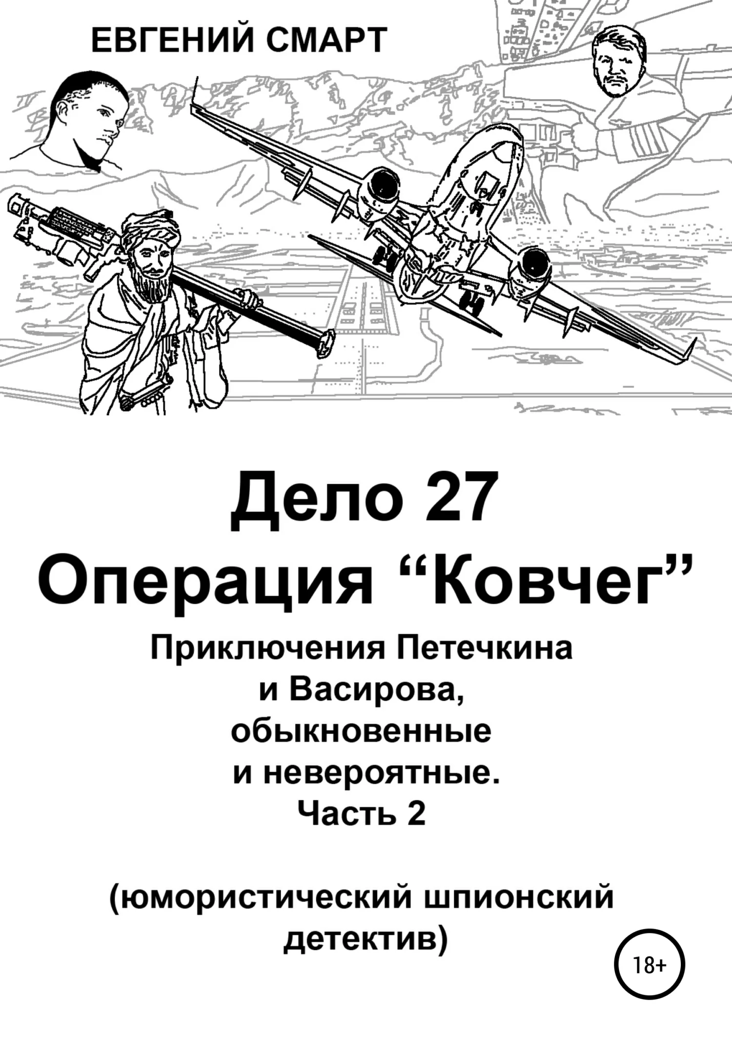 Обложка Дело 27. Операция «Ковчег». Приключения Петечкина и Васирова, обыкновенные и невероятные (юмористический шпионский детектив)