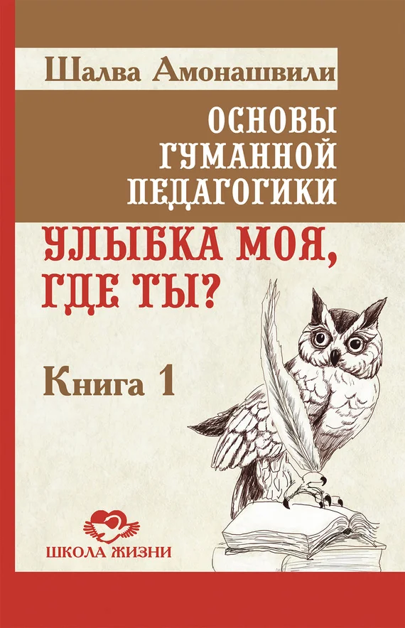 Обложка Основы гуманной педагогики. Книга 1. Улыбка моя, где ты?