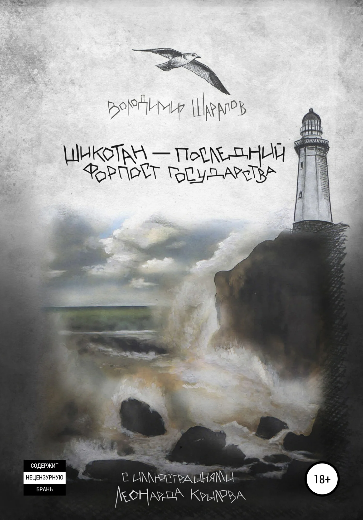 Обложка Шикотан – последний форпост государства