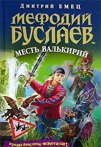 Обложка Месть валькирий