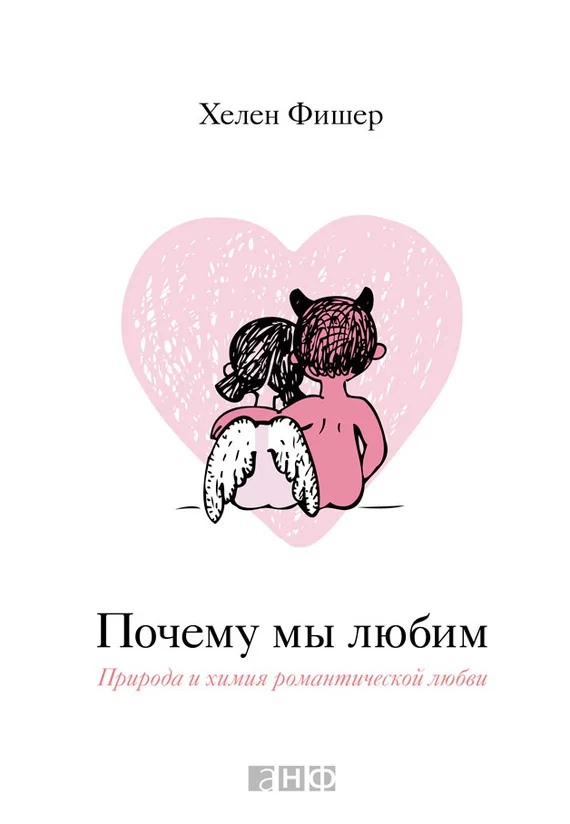 Обложка Почему мы любим. Природа и химия романтической любви