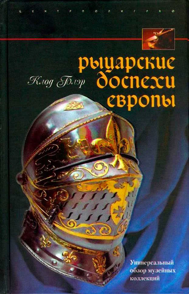 Обложка Рыцарские доспехи Европы