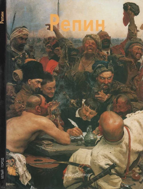 Обложка Илья Репин