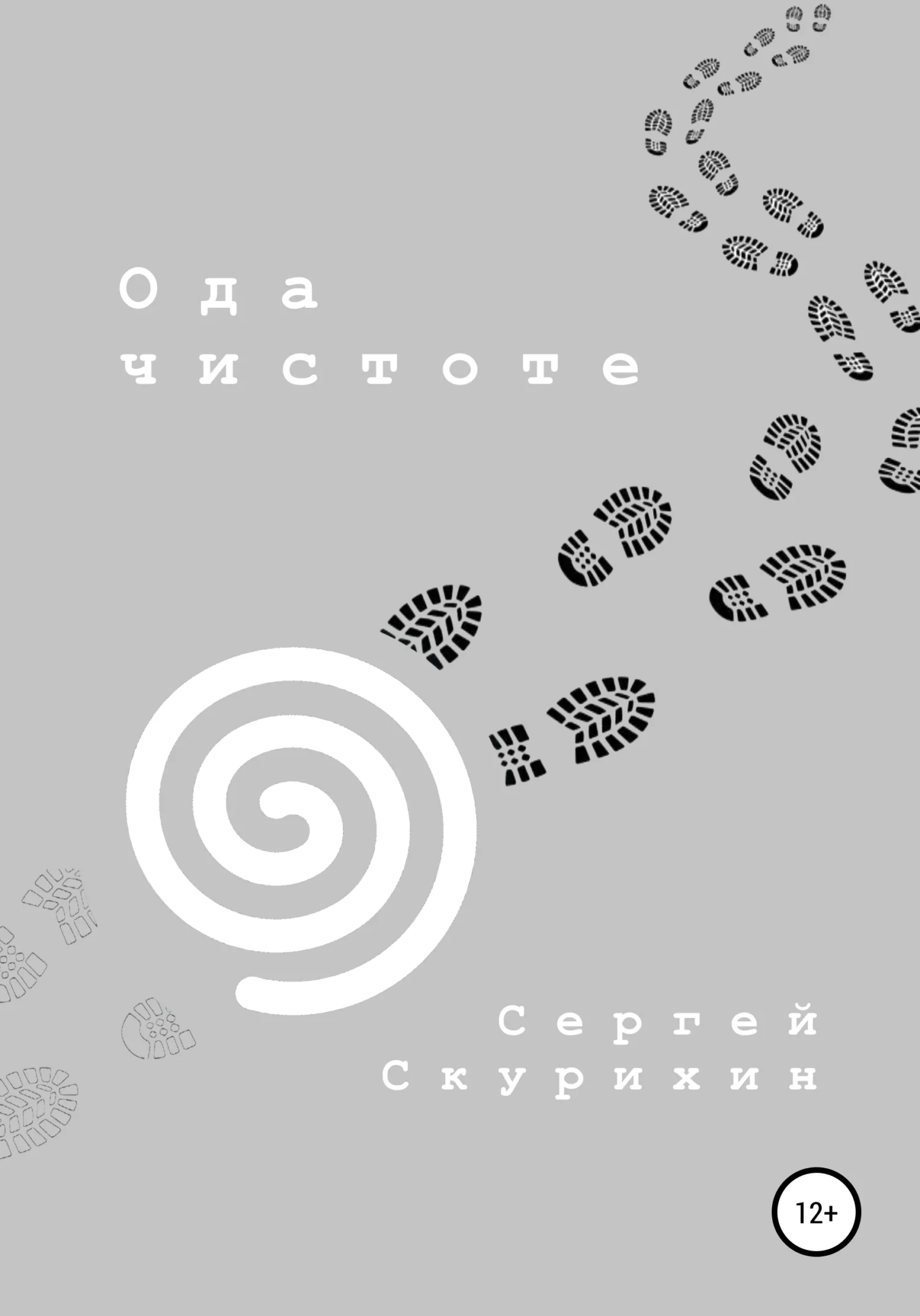 Обложка Ода чистоте