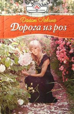 Обложка Дорога из роз