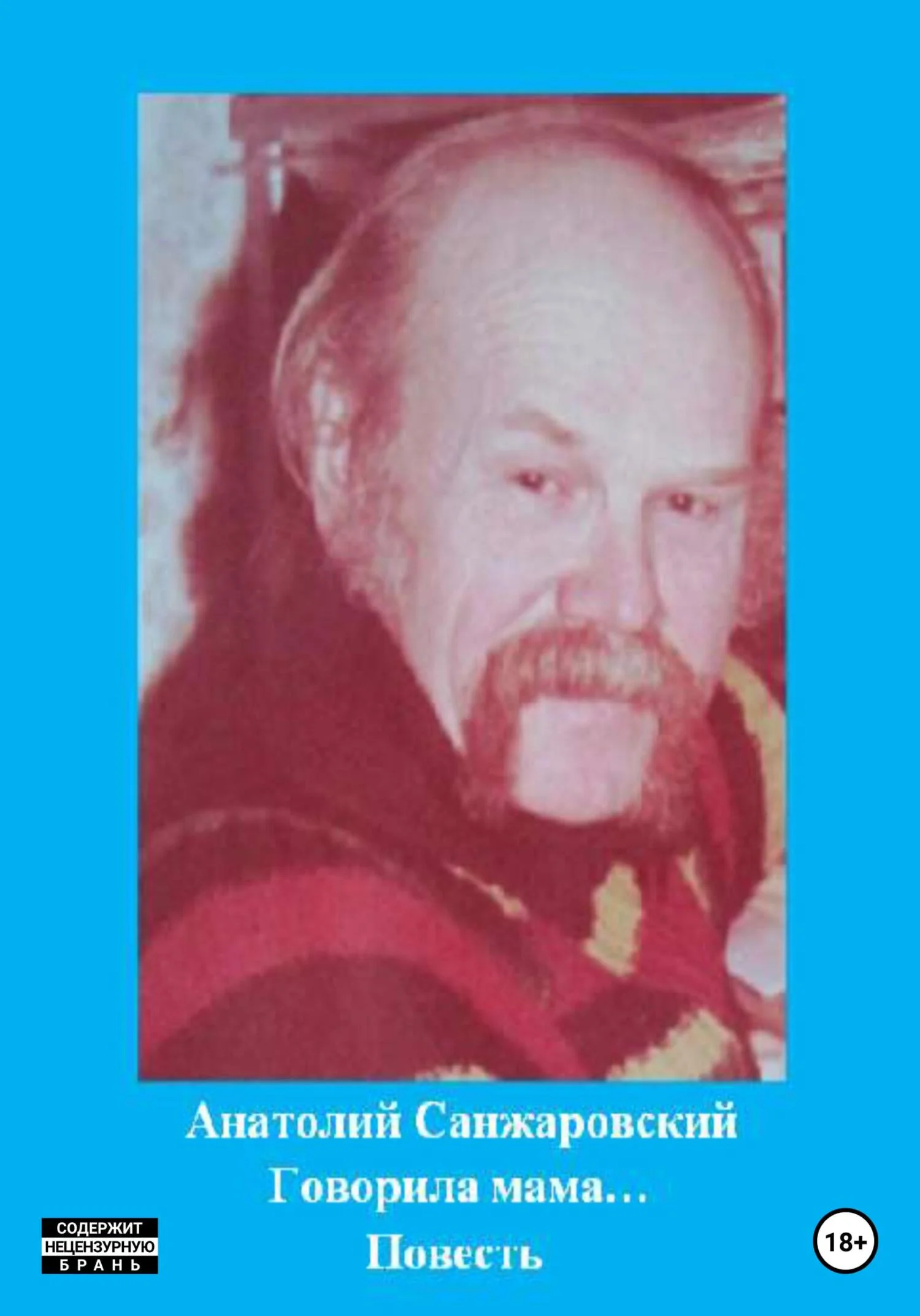 Обложка Говорила мама…