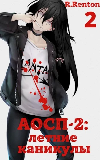 Обложка А отличники сдохли первыми - 2: летние каникулы (часть 2)