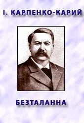 Обложка Безталанна