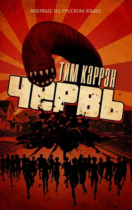 Обложка Червь