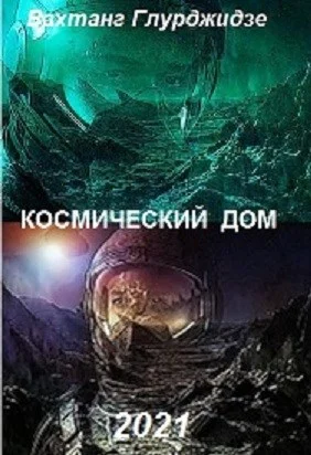 Обложка Космический дом