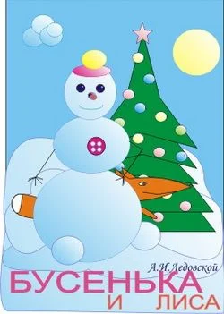 Обложка Бусенька и лиса