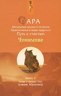 Обложка Сара. Книга 2. Бескрылые друзья Соломона