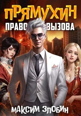 Обложка Право Вызова. Книга Третья