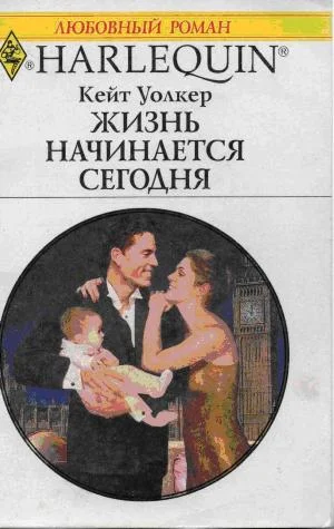 Обложка Жизнь начинается сегодня