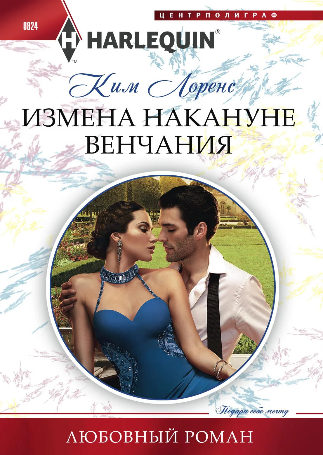 Обложка Измена накануне венчания