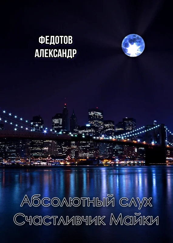 Обложка Абсолютный слух. Счастливчик Майки