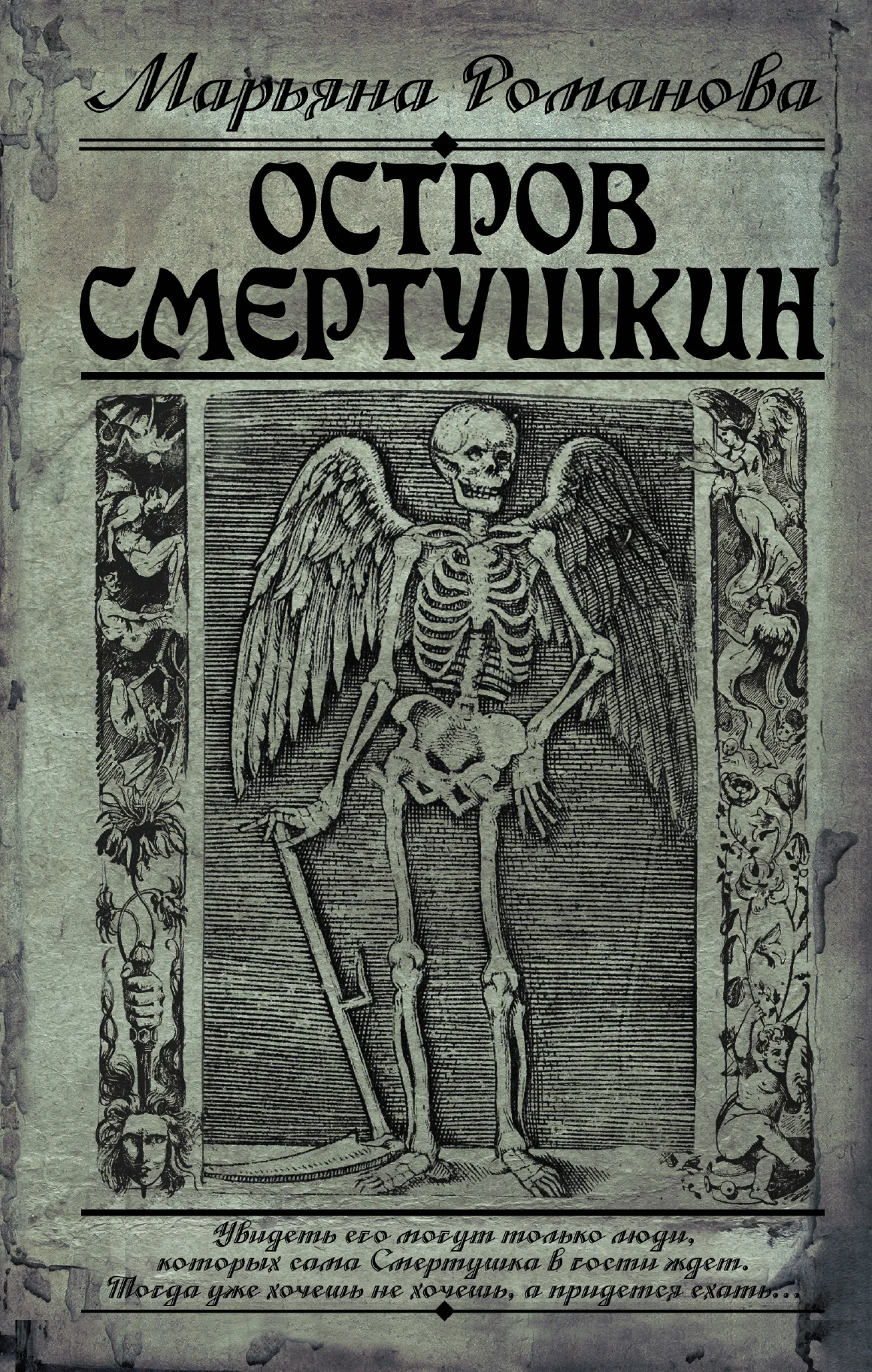 Обложка Остров Смертушкин