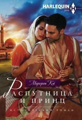 Обложка Распутница и принц