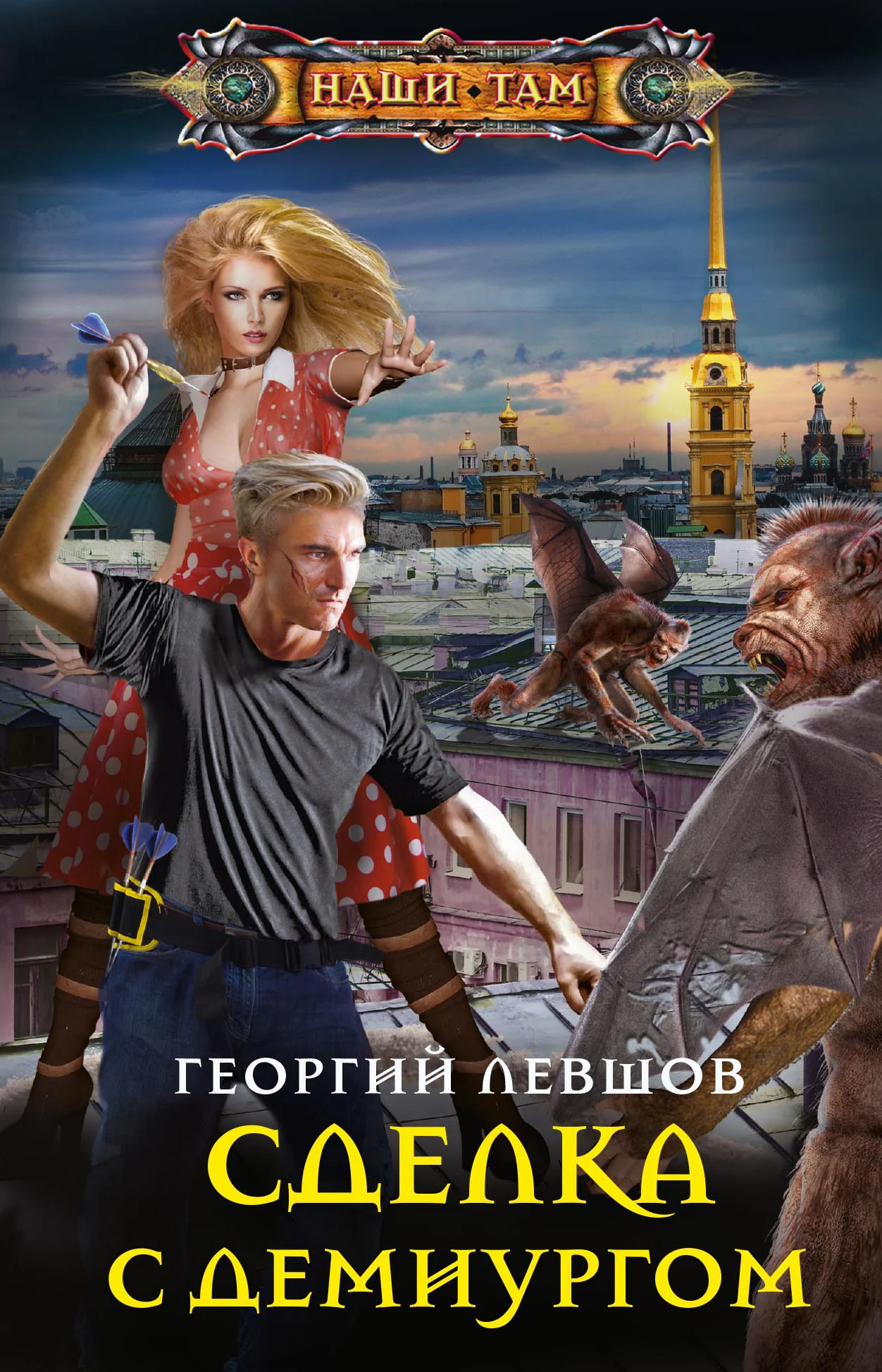 Обложка Сделка с демиургом