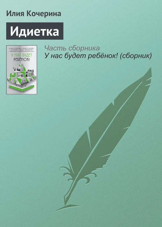 Обложка Идиетка