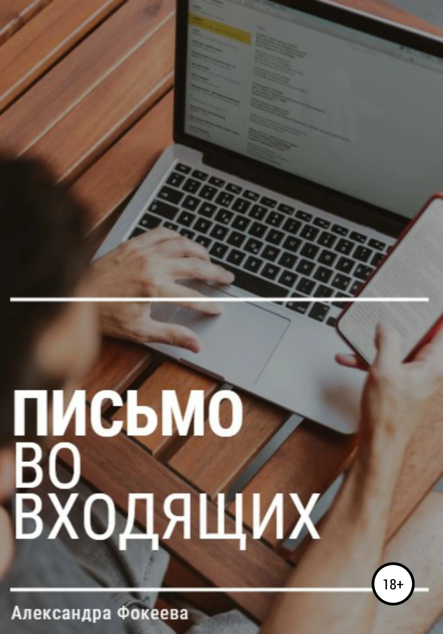 Обложка Письмо во входящих
