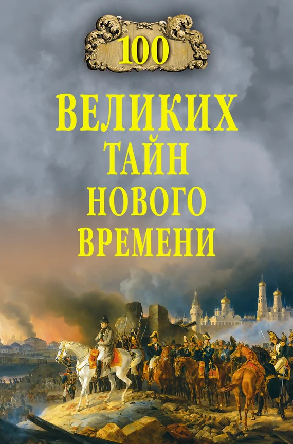 Обложка 100 великих тайн Нового времени