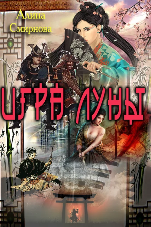 Обложка Игра Луны