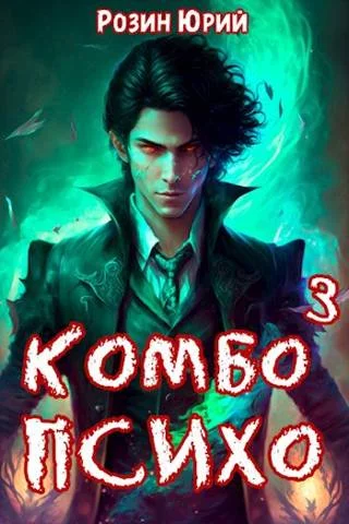 Обложка Комбо-Психо. Книга 3