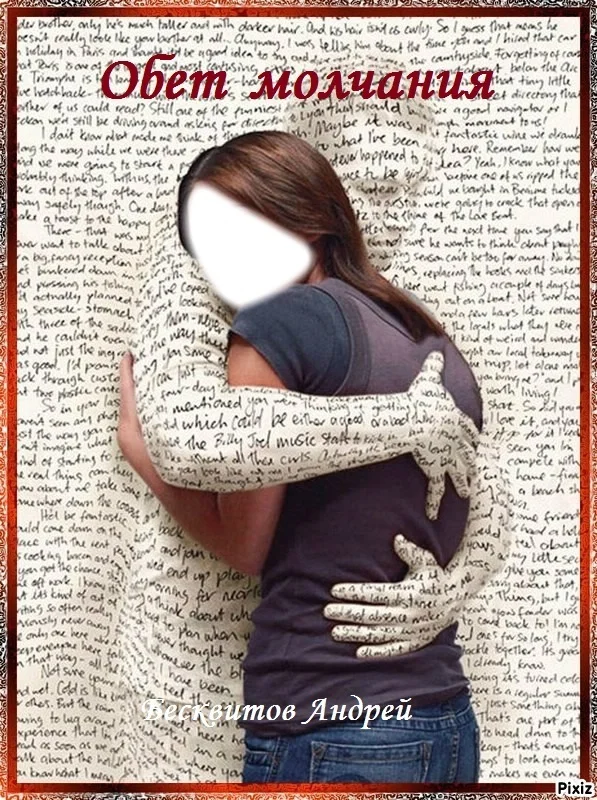 Обложка Обет молчания [СИ]