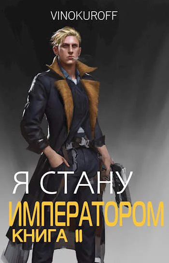 Обложка Я стану Императором. Книга II