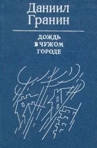 Обложка Дождь в чужом городе