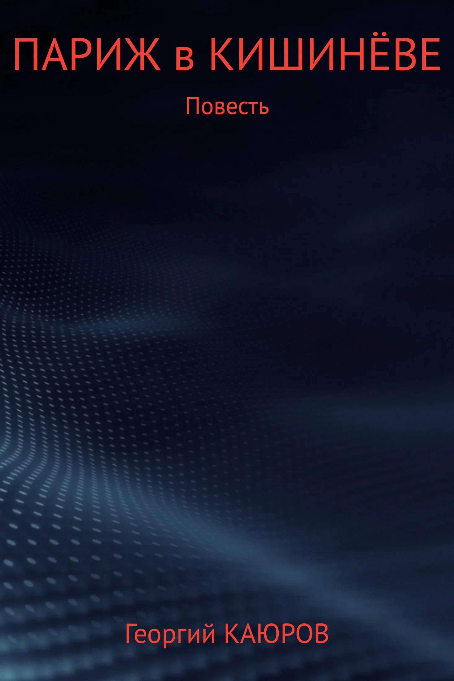 Обложка Париж в Кишинёве