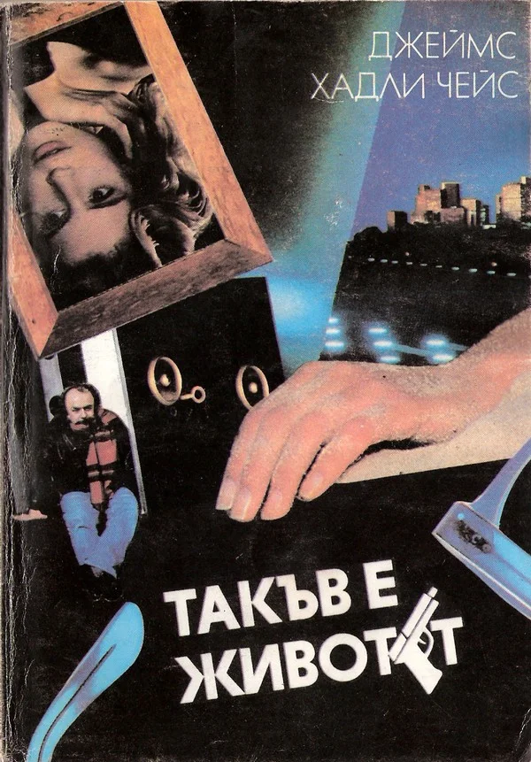 Обложка Такъв е животът