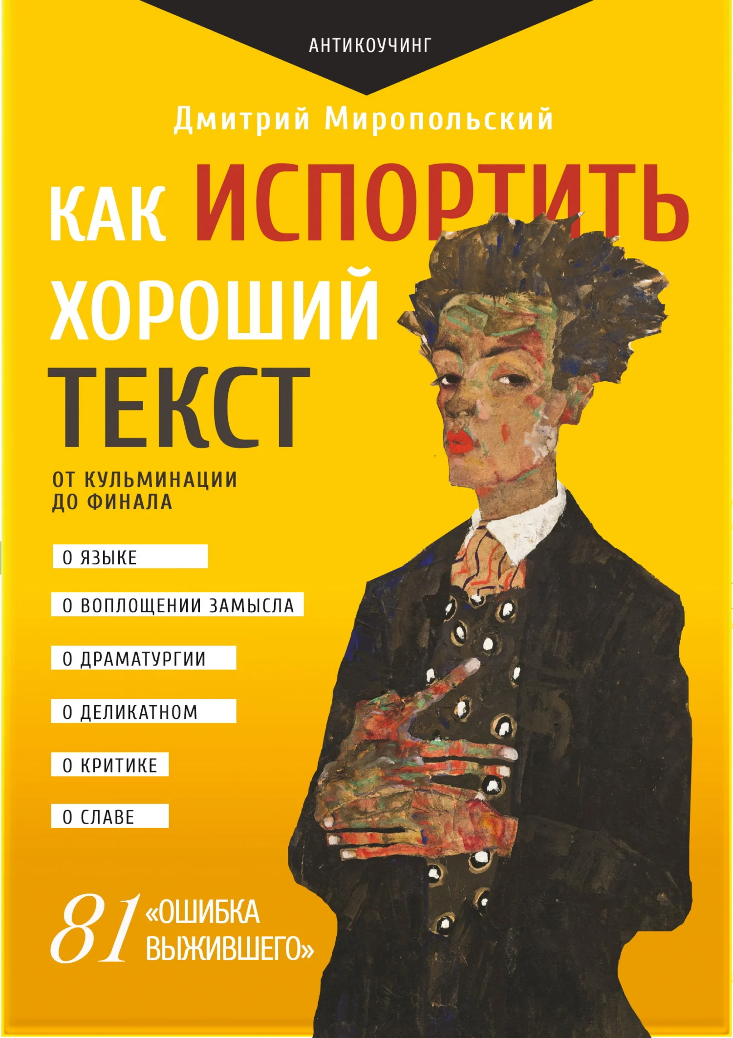 Обложка Как испортить хороший текст. От кульминации до финала