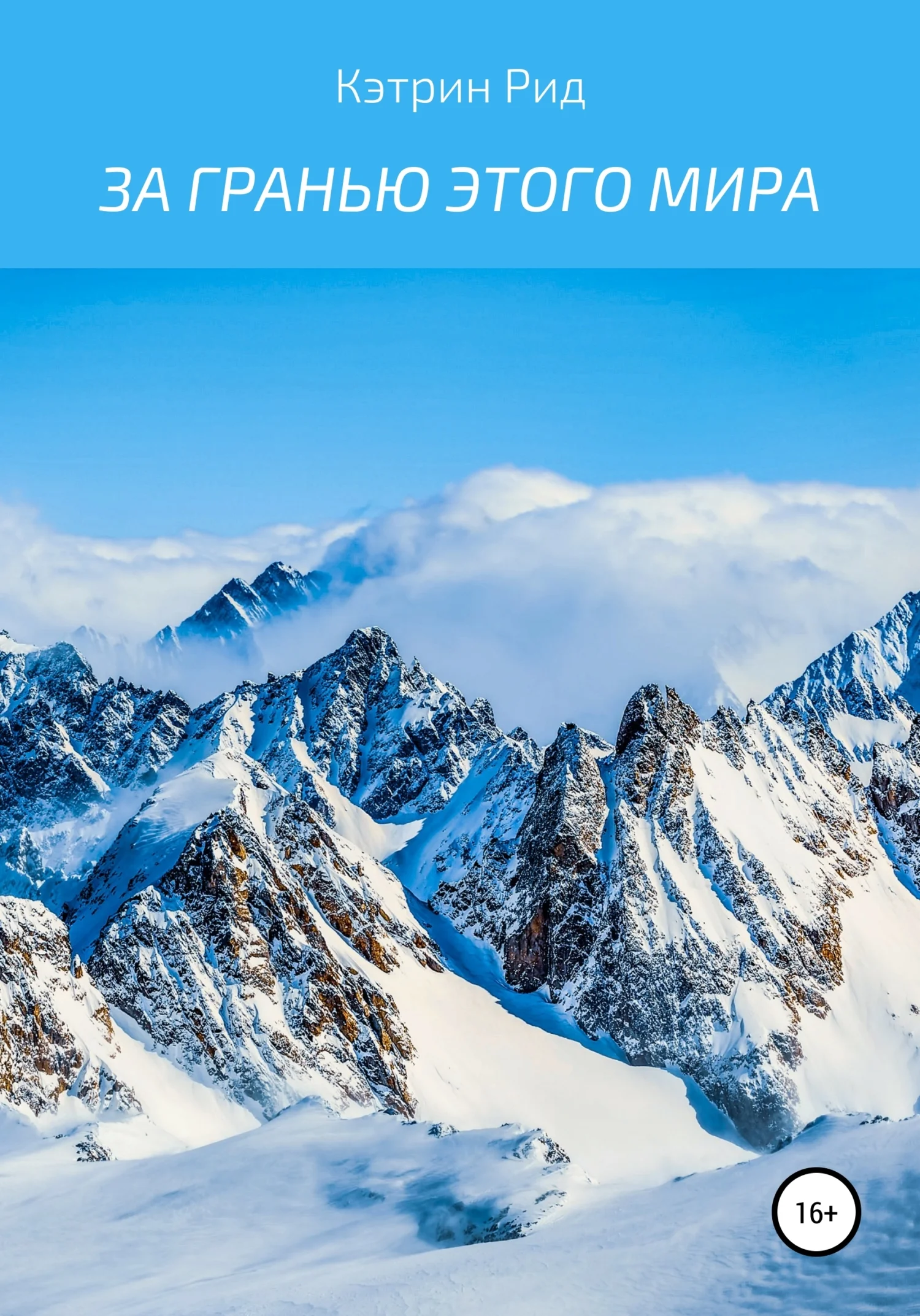 Обложка За гранью этого мира