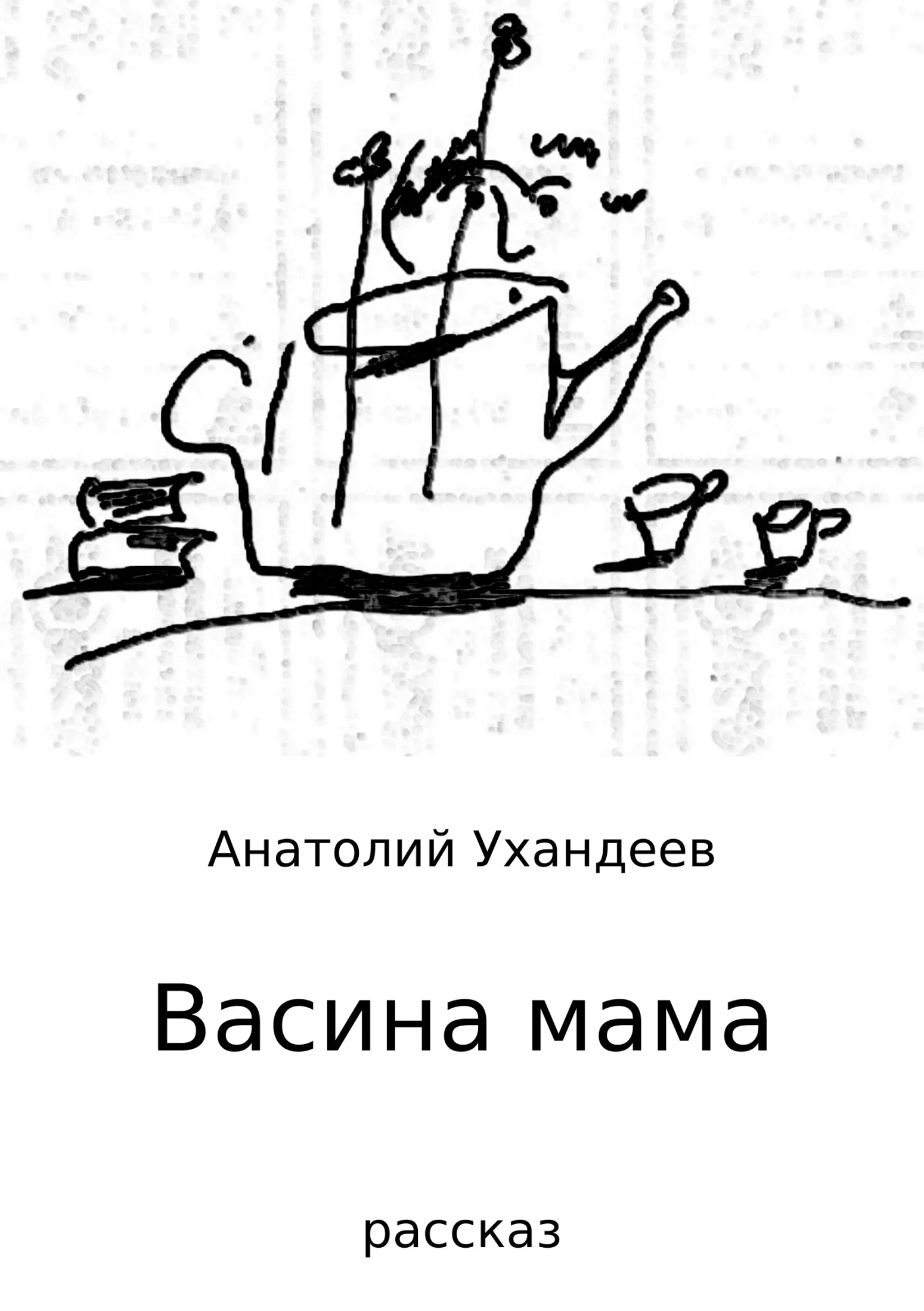 Обложка Васина мама