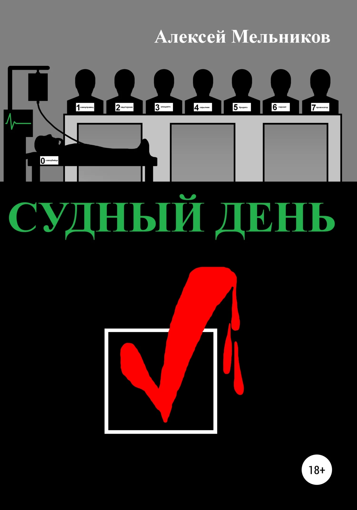 Обложка Судный день